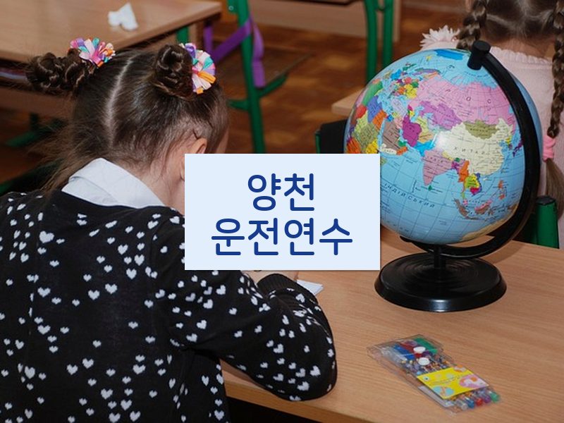 양천운전연수 후기