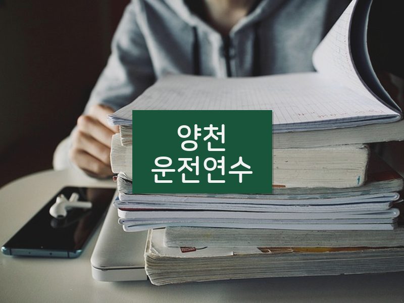 양천운전연수 후기