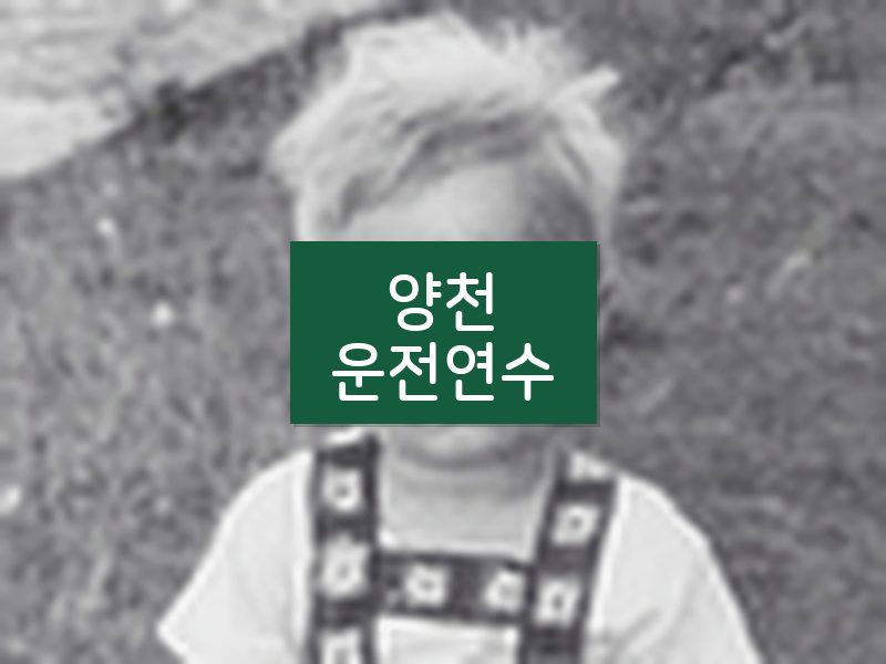 양천운전연수 후기