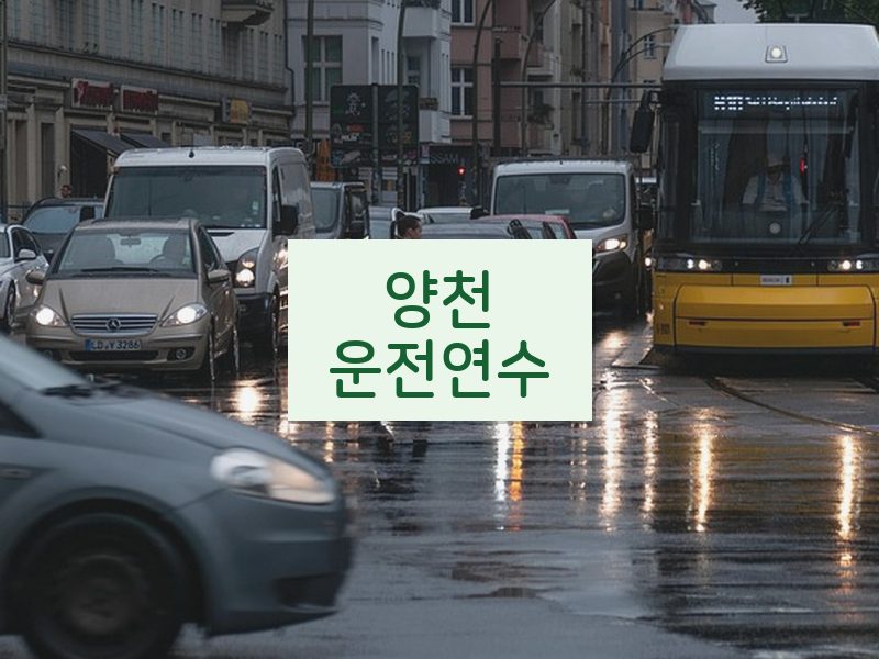 양천운전연수 후기