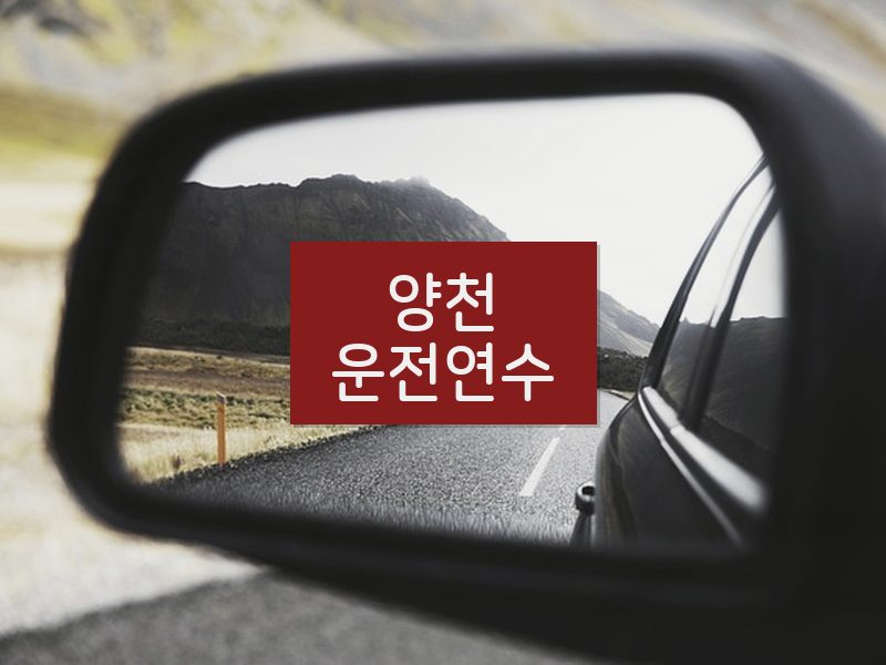 양천운전연수 후기