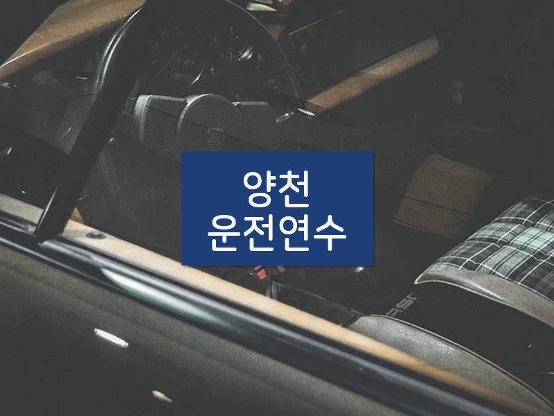 양천운전연수 후기