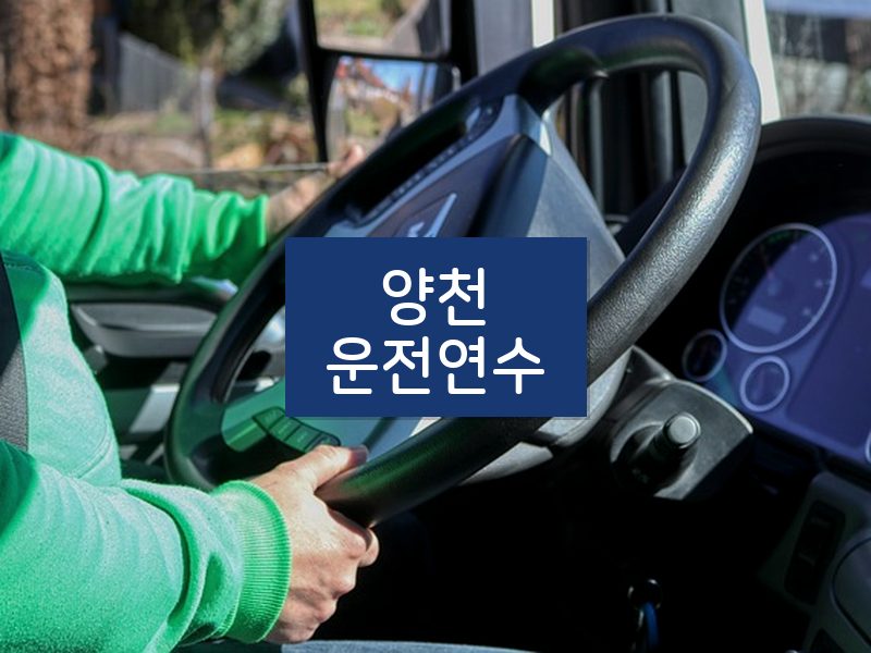 양천운전연수 후기