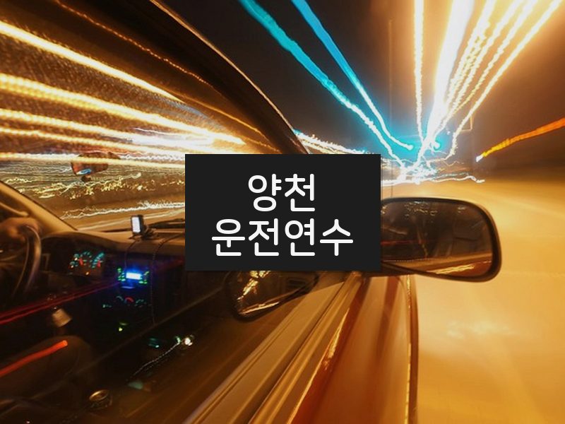 양천운전연수 후기