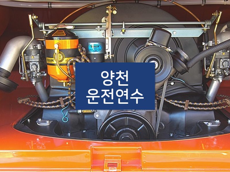 양천운전연수 후기