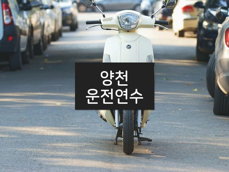 양천운전연수 후기