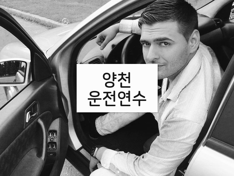 양천운전연수 후기