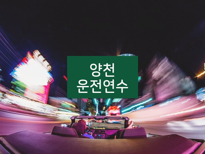 양천운전연수 후기