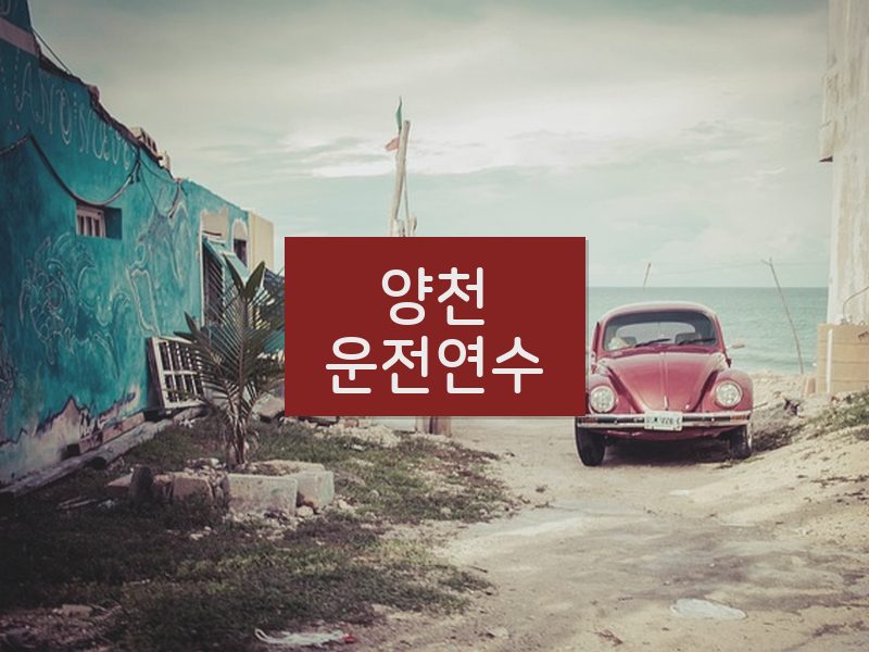 양천운전연수 후기