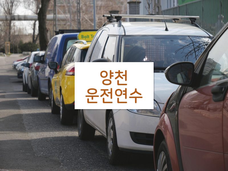 양천운전연수 후기