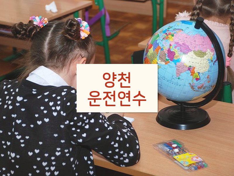 양천운전연수 후기