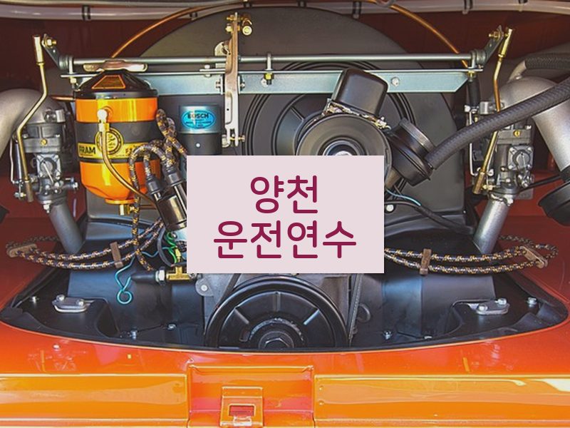 양천운전연수 후기