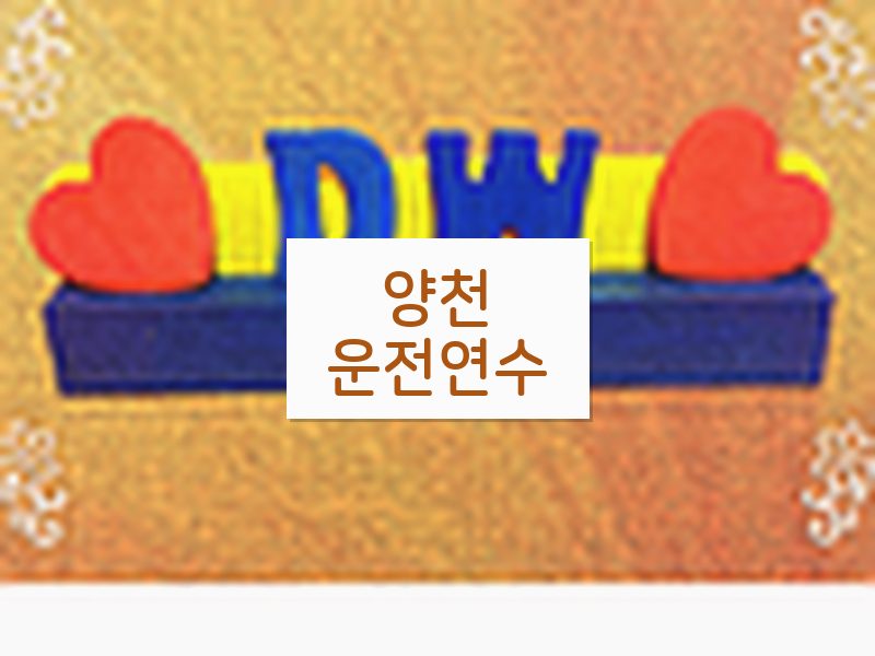 양천운전연수 후기