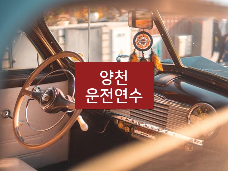 양천운전연수 후기