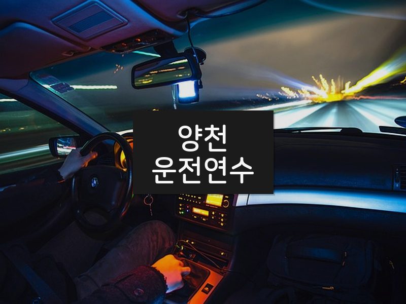 양천운전연수 후기
