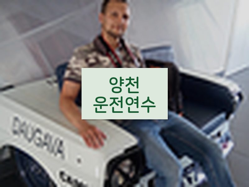 양천운전연수 후기