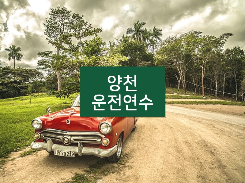 양천운전연수 후기