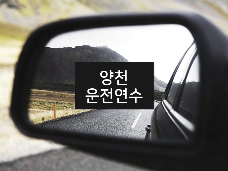 양천운전연수 후기