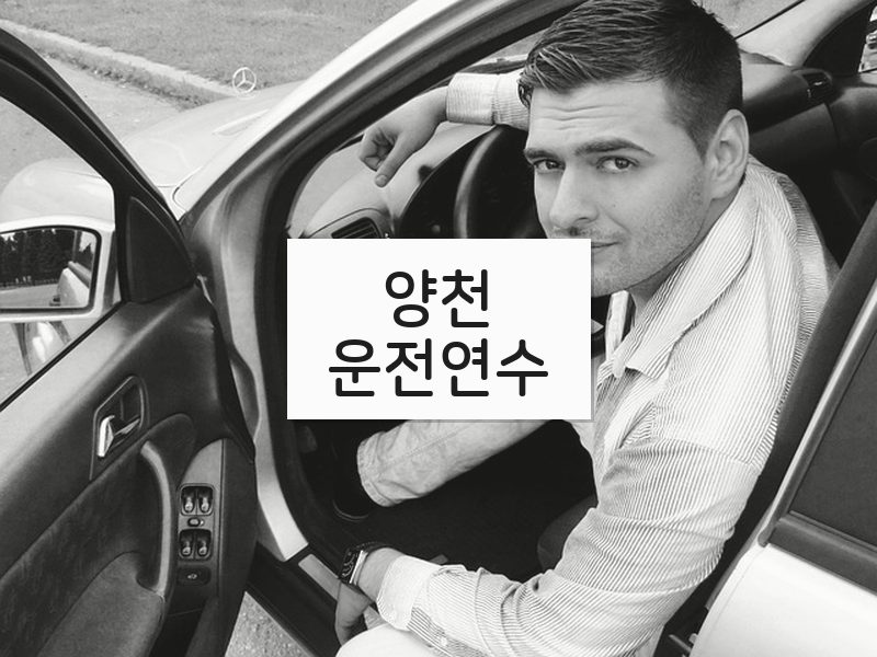 양천운전연수 후기