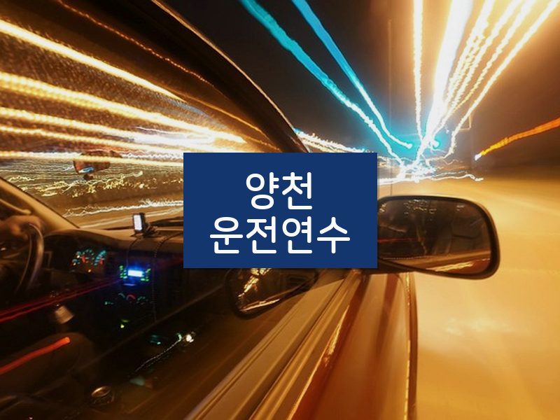양천운전연수 후기