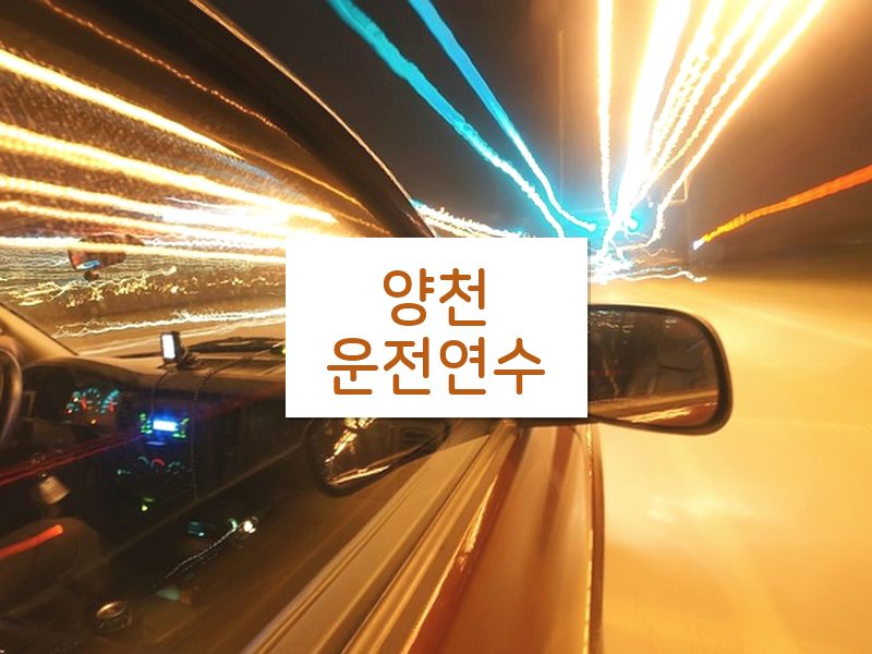 양천운전연수 후기