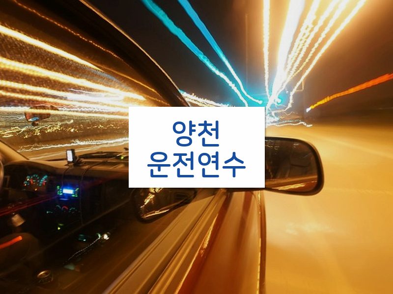 양천운전연수 후기