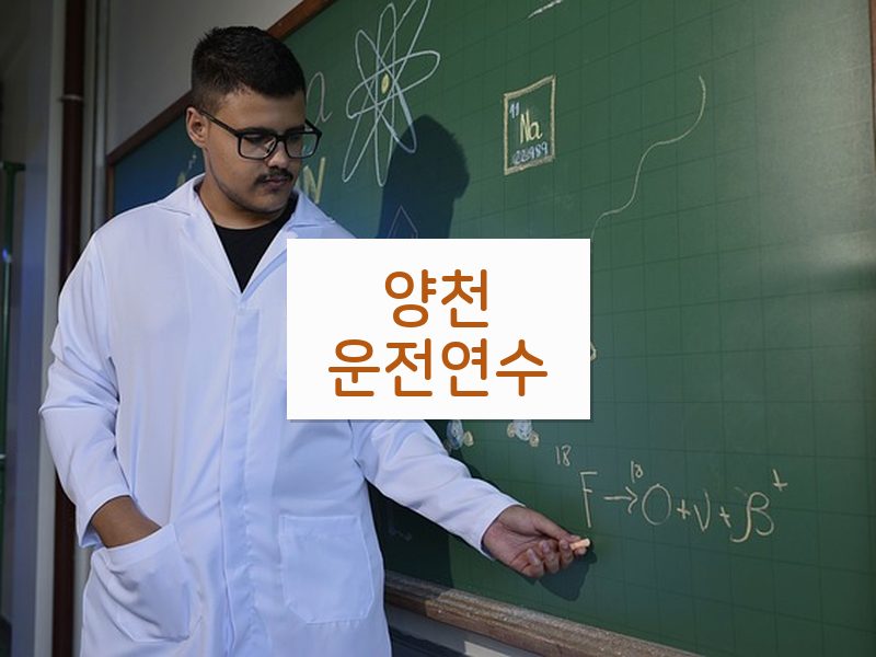 양천운전연수 후기
