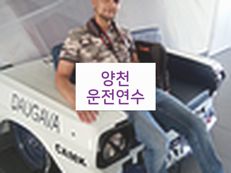양천운전연수 후기