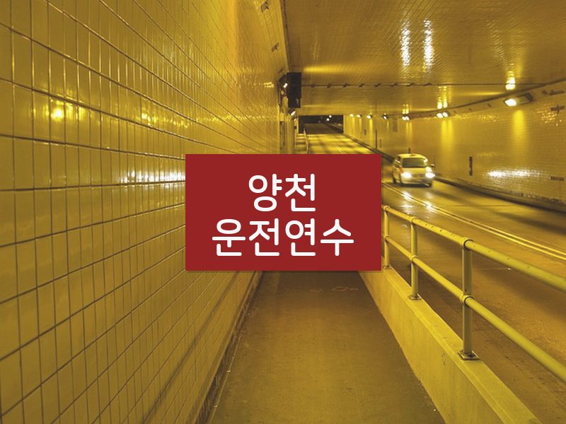 양천운전연수 후기
