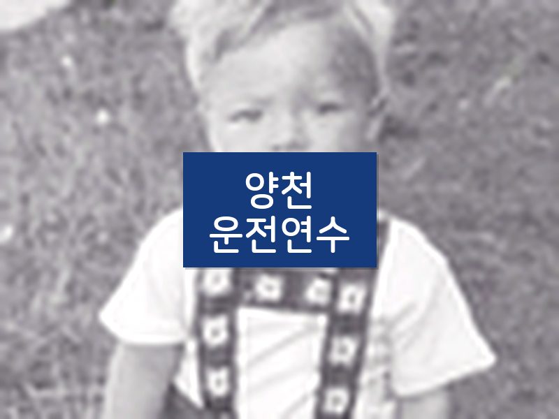 양천운전연수 후기