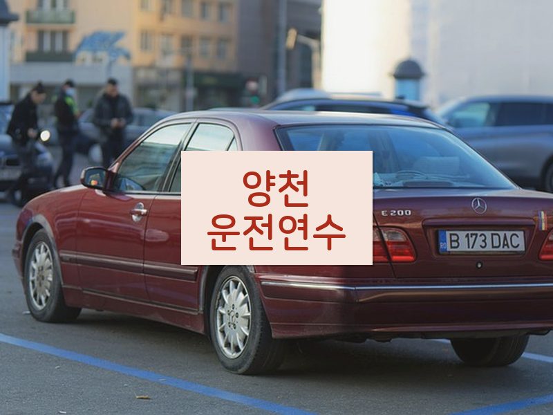 양천운전연수 후기