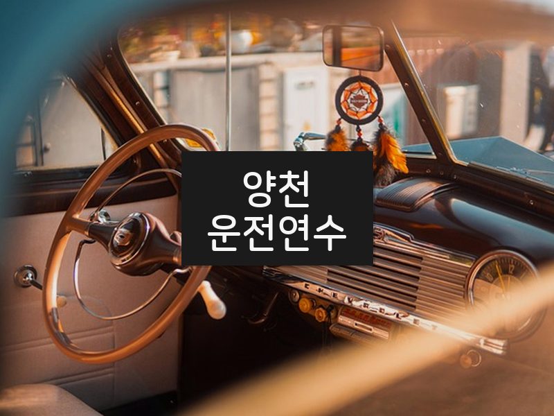 양천운전연수 후기