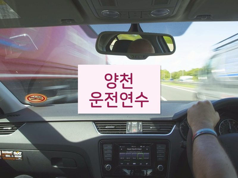 양천운전연수 후기
