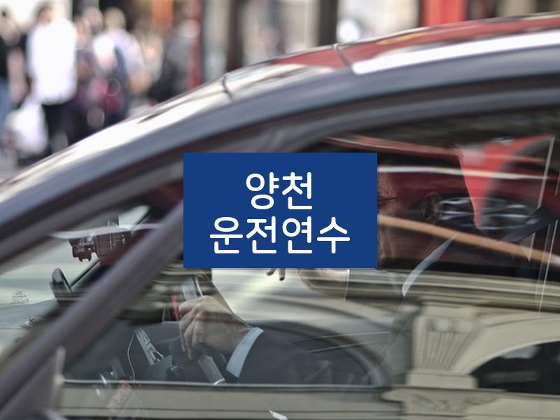양천운전연수 후기