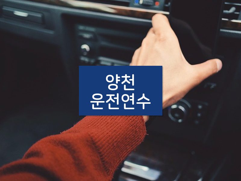양천운전연수 후기
