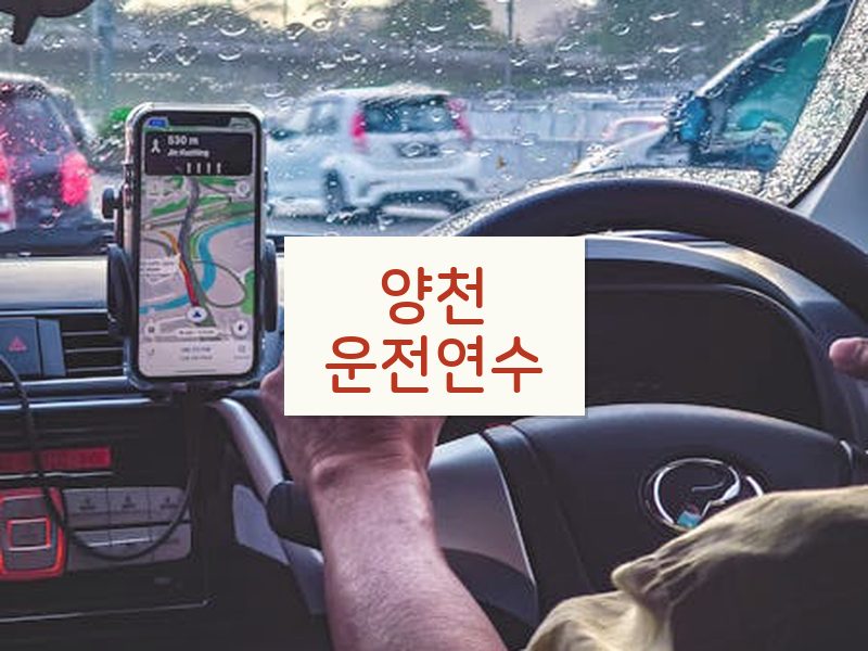 양천운전연수 후기