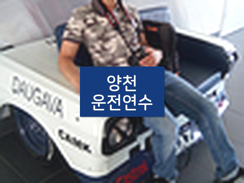 양천운전연수 후기