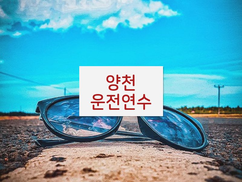 양천운전연수 후기