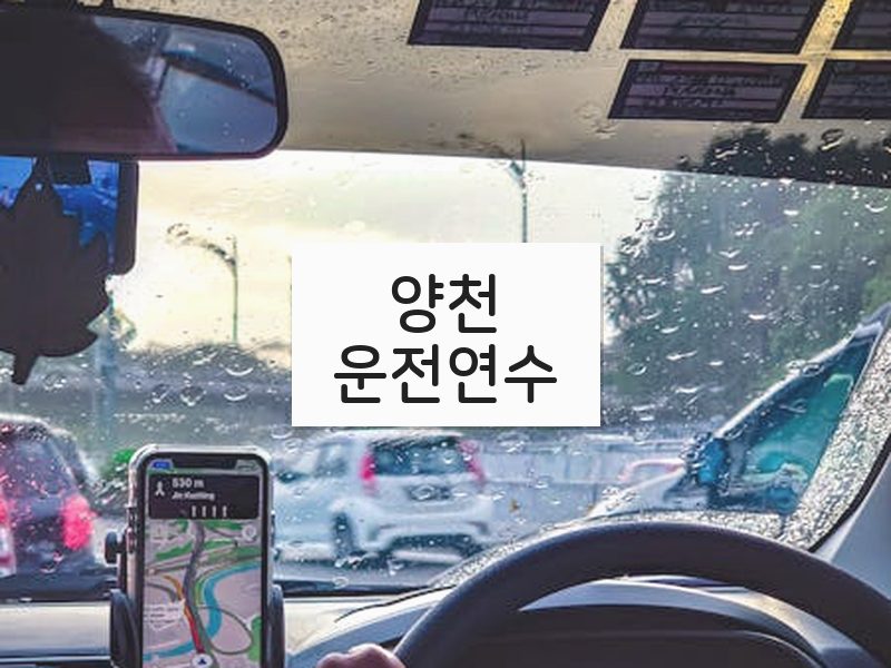 양천운전연수 후기