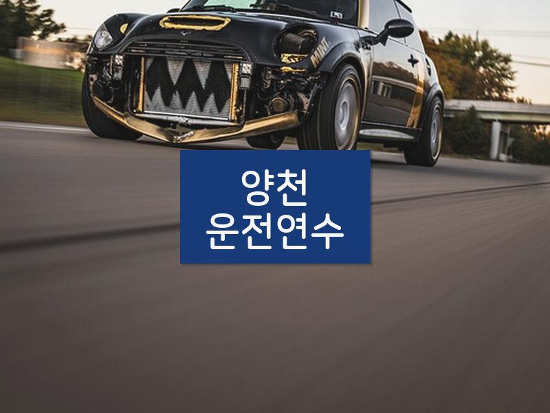 양천운전연수 후기