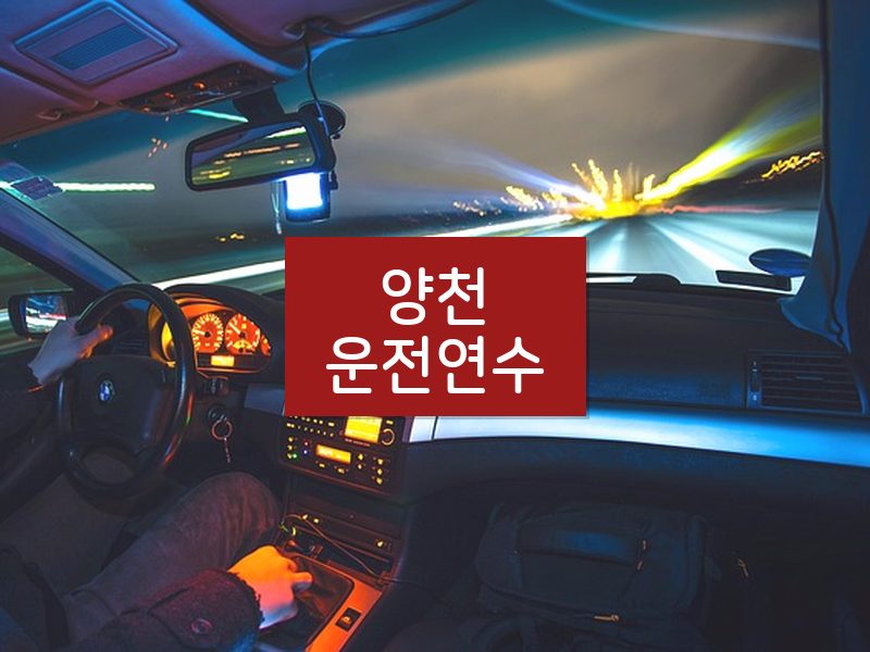양천운전연수 후기