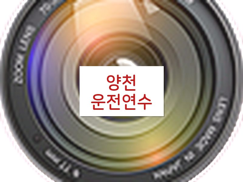 양천운전연수 후기