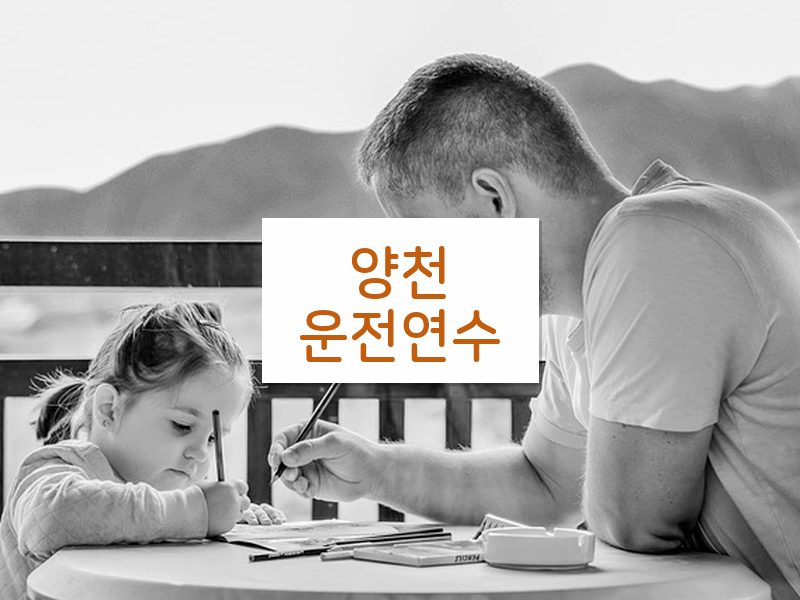 양천운전연수 후기