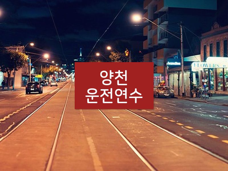 양천운전연수 후기