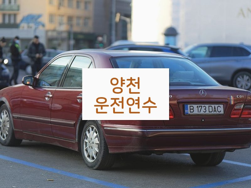 양천운전연수 후기