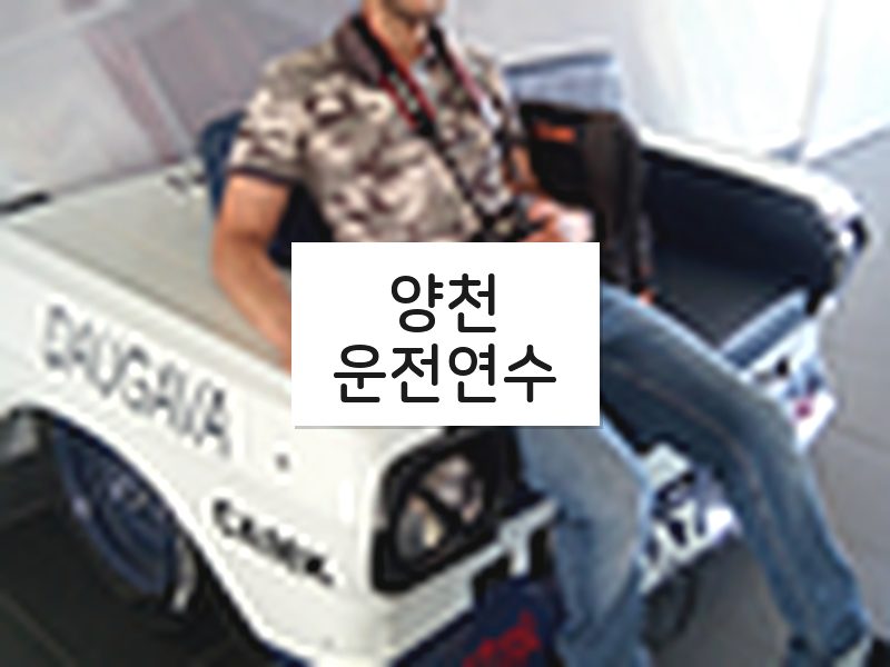 양천운전연수 후기