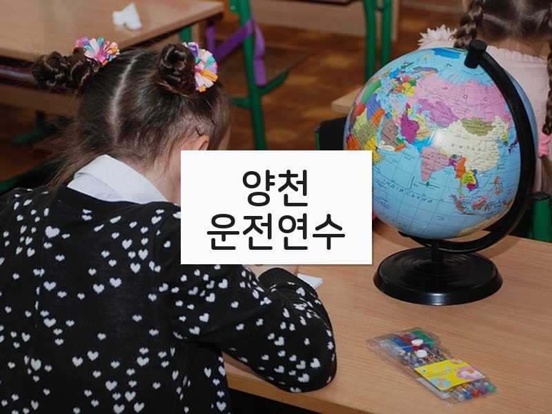양천운전연수 후기