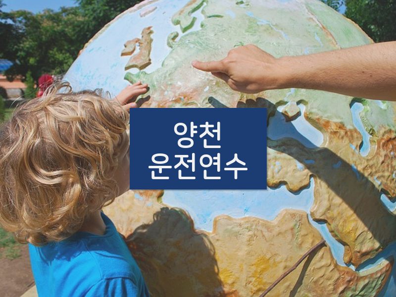 양천운전연수 후기