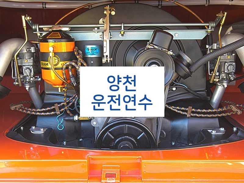 양천운전연수 후기
