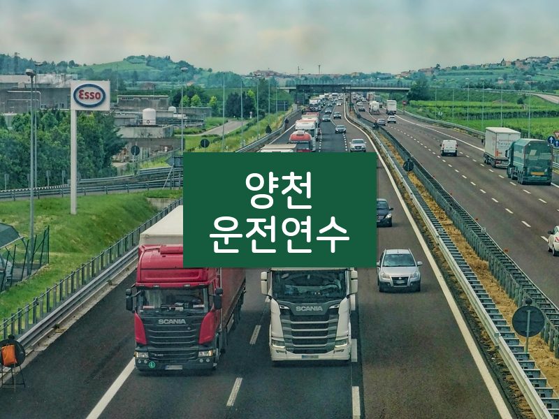 양천운전연수 후기